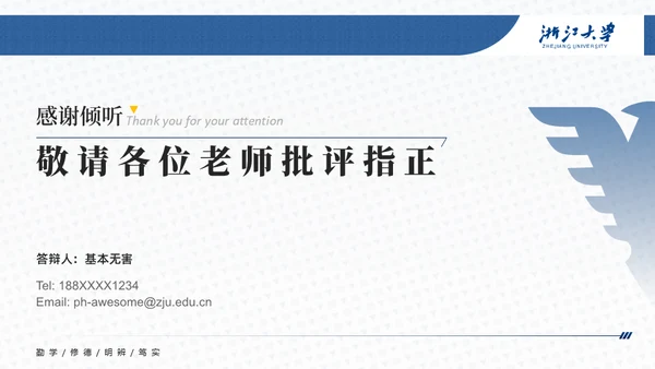 浙江大学简约论文答辩通用PPT模板
