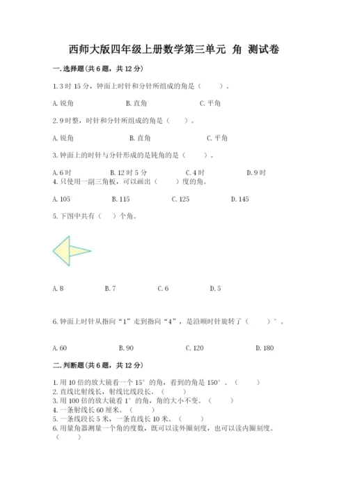 西师大版四年级上册数学第三单元 角 测试卷及一套答案.docx