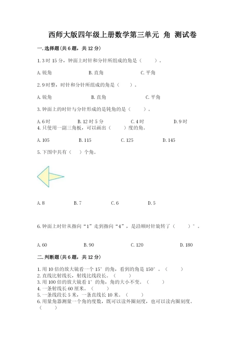 西师大版四年级上册数学第三单元 角 测试卷及一套答案.docx