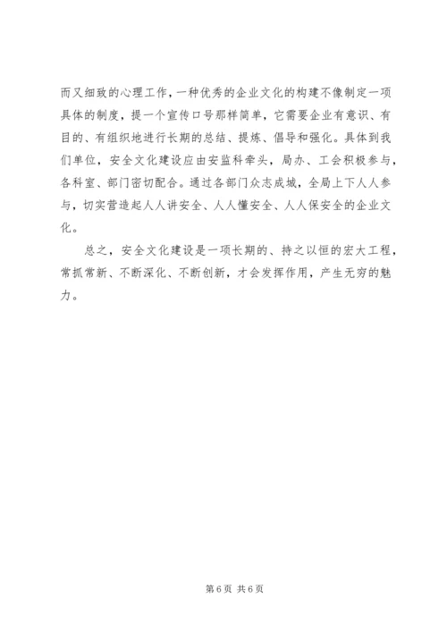 供电企业安全文化建设浅谈.docx