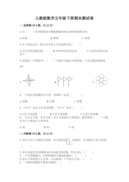 人教版数学五年级下册期末测试卷精品（各地真题）.docx
