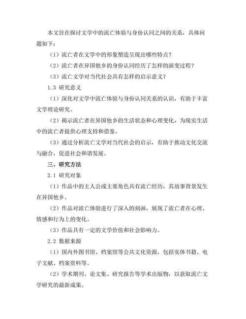 文学中的流亡体验与身份认同