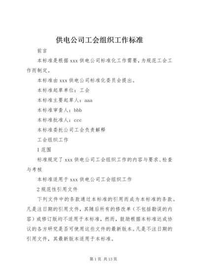 供电公司工会组织工作标准 (3).docx