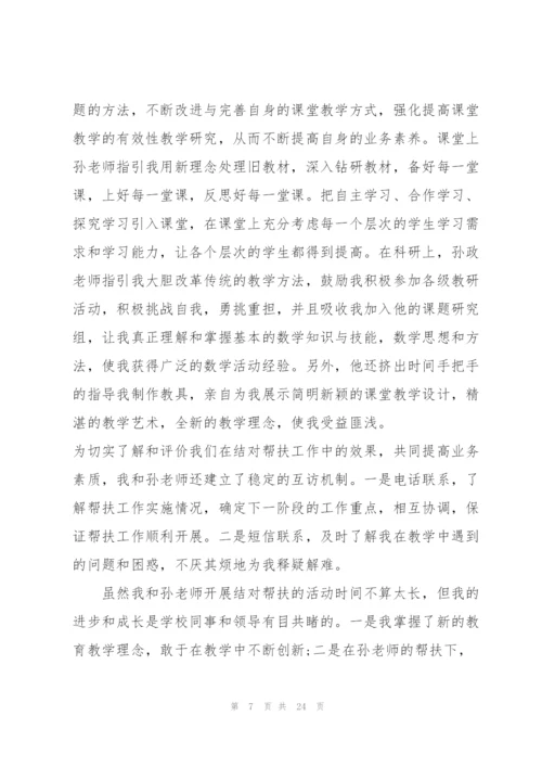 教师帮扶心得体会10篇.docx