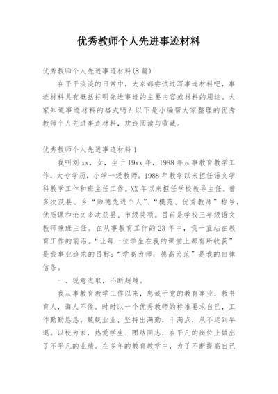 优秀教师个人先进事迹材料_7.docx