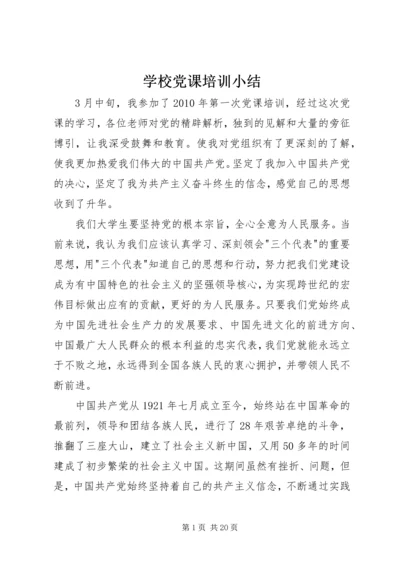 学校党课培训小结.docx