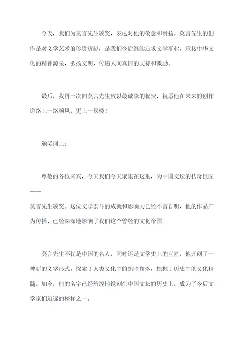 莫言获奖时颁奖词