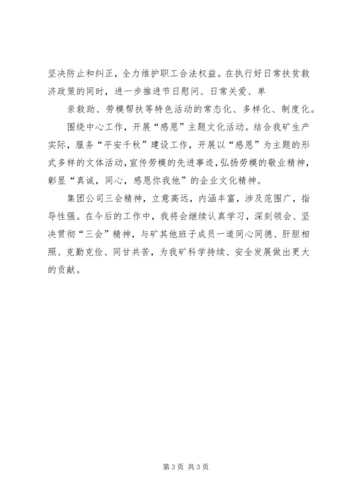 学习三会精神体会 (4).docx