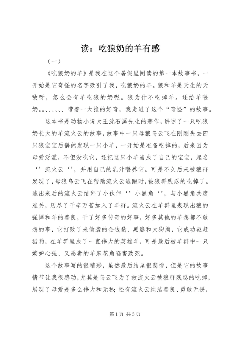 读：吃狼奶的羊有感.docx