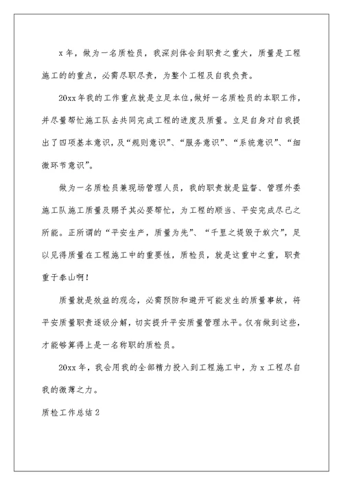 质检工作总结精品