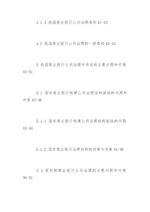 商业银行论文提纲.docx