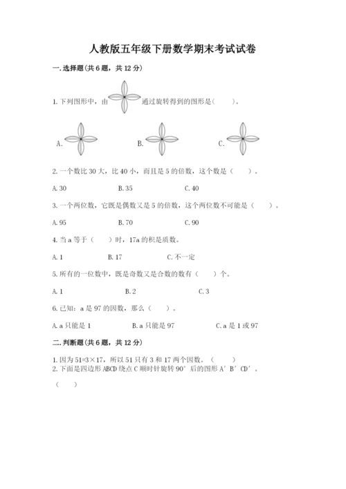 人教版五年级下册数学期末考试试卷及答案（最新）.docx