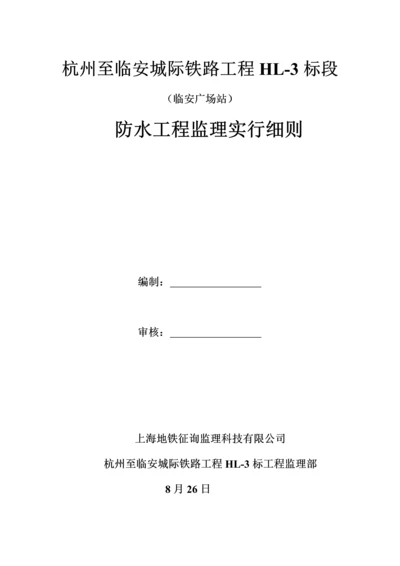 地铁关键工程主体结构防水关键工程监理标准细则.docx