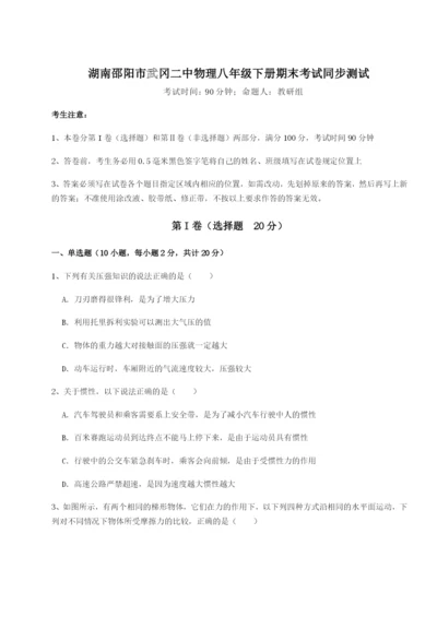 强化训练湖南邵阳市武冈二中物理八年级下册期末考试同步测试练习题（含答案详解）.docx