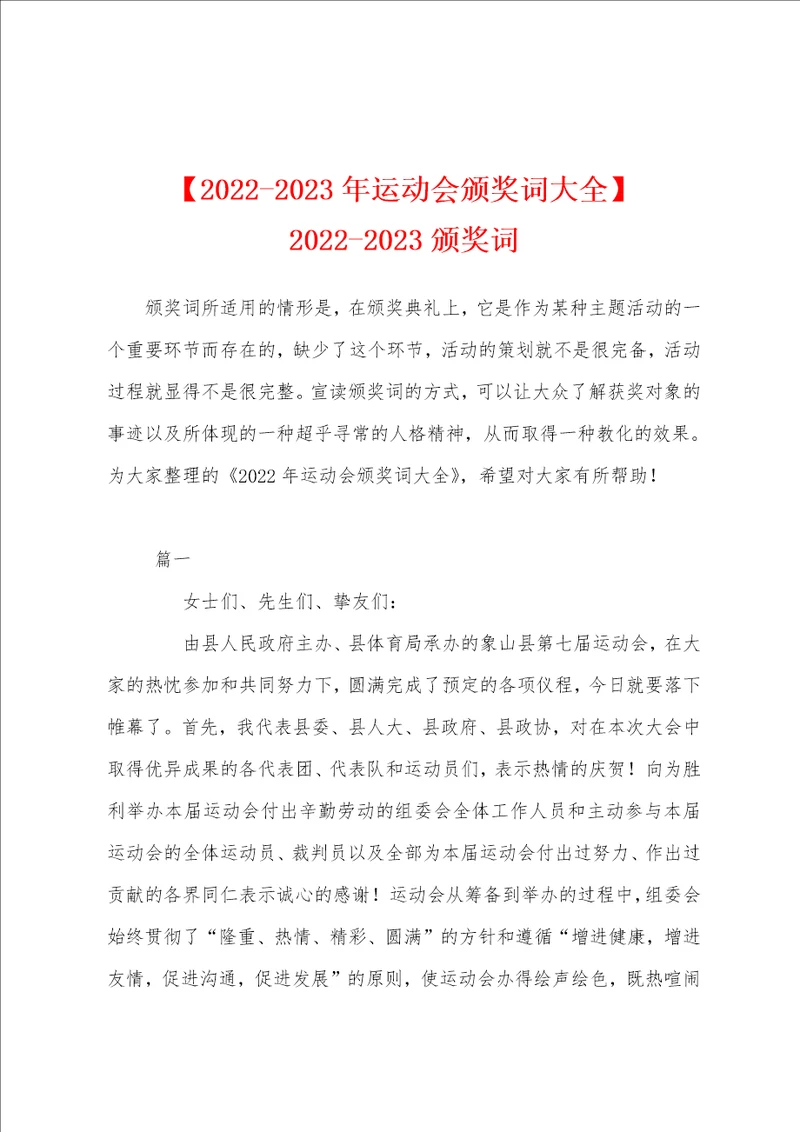 20222023年运动会颁奖词大全20222023颁奖词