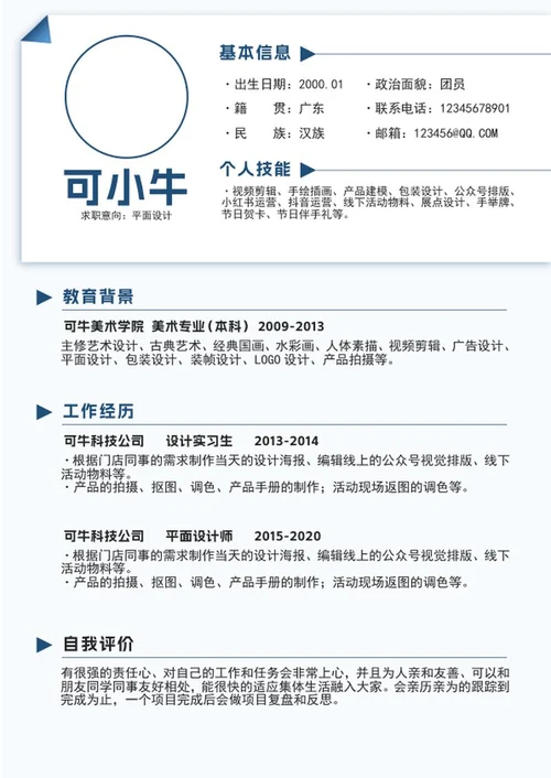 蓝色简约个人简历word模板