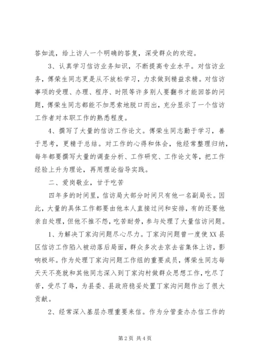 信访局副局长先进事迹材料 (3).docx