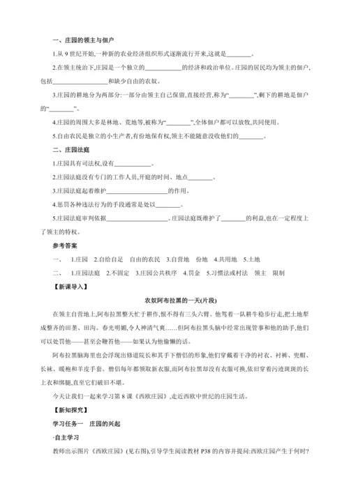 【2024秋统编九上历史精讲课堂（教案+素材）】第8课 西欧庄园 教案