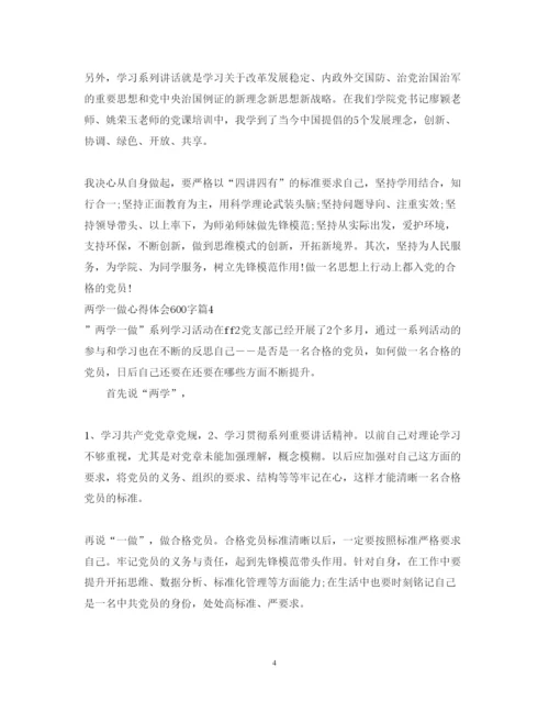 精编两学一做心得体会600字范文.docx