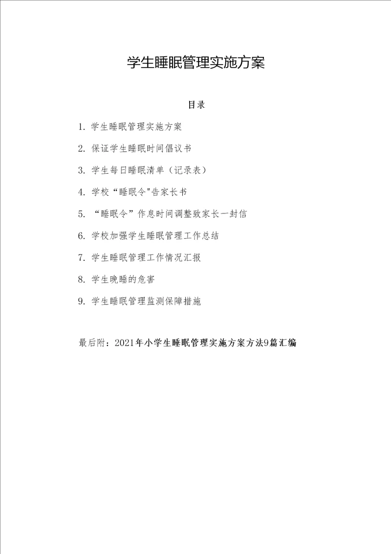 2021年中小学生睡眠管理实施方案倡议书睡眠清单告家长书睡眠管理情况工作总结汇报监测保障措施汇编