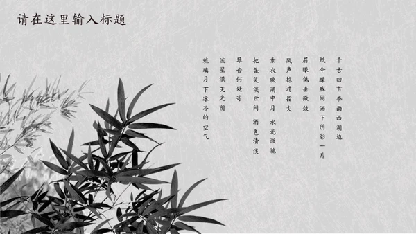 简约素雅中国风诗词歌赋通用PPT模板