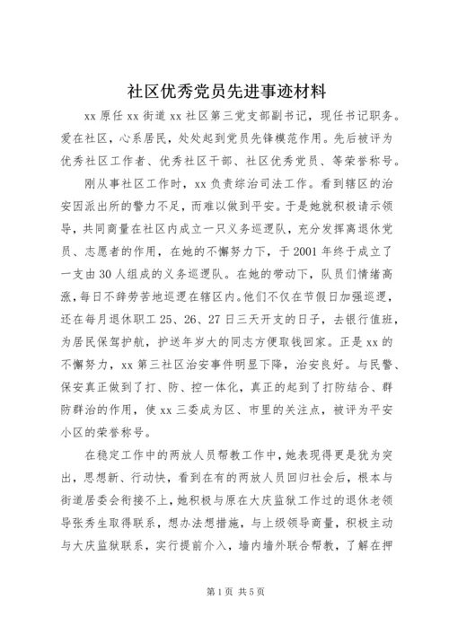 社区优秀党员先进事迹材料 (5).docx