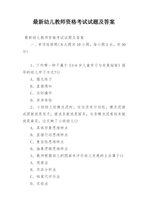 最新幼儿教师资格考试试题及答案.docx