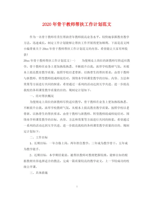 精编之年骨干教师帮扶工作计划范文.docx