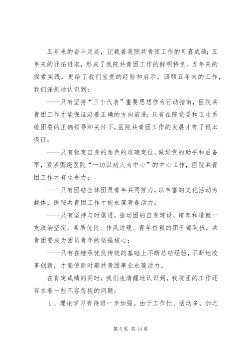 在医院共青团代表大会上的工作报告.docx