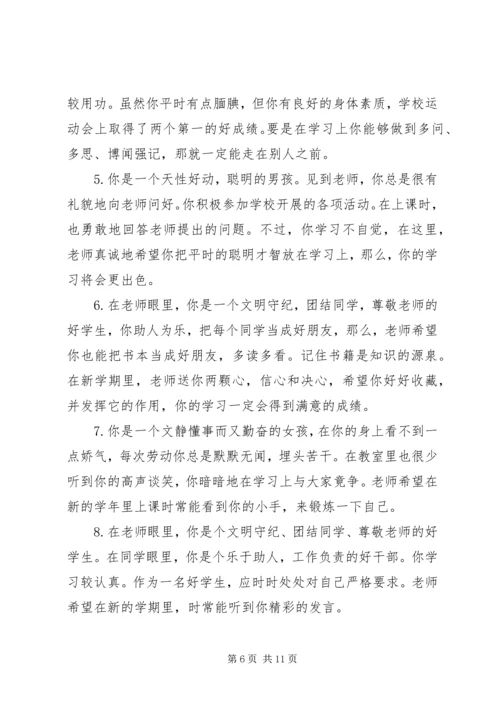 四年级上学期小学生评语分享.docx