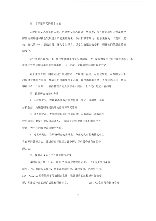 对学生使用手机的有效管理课题开题报告