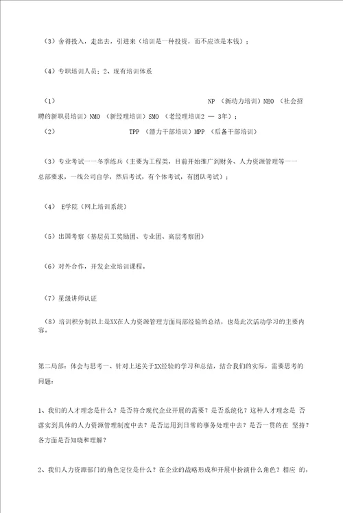 人力资源管理探索与思考