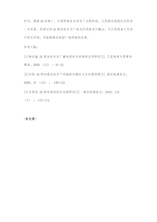 5G通信技术与广电光纤网络融合发展探析.docx