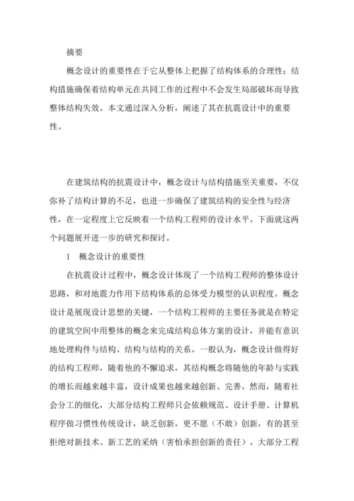 概念设计与结构措施在抗震设计中的重要性.docx