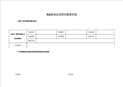 西洋肥岗位说明书管理手册