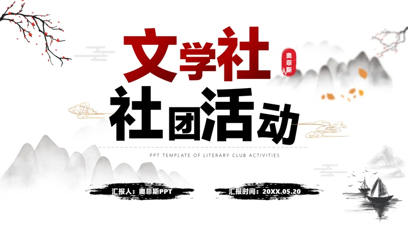 白色水墨中国风文学社社团活动白红PPT套装