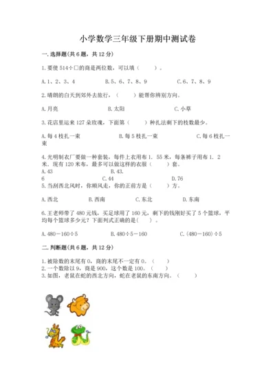 小学数学三年级下册期中测试卷【培优a卷】.docx