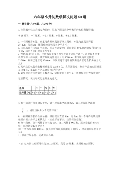 六年级小升初数学解决问题50道（易错题）.docx