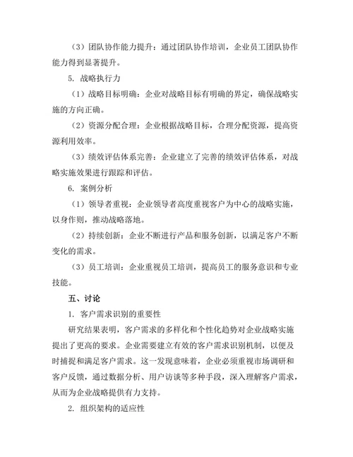 以客户为中心的企业战略实施研究