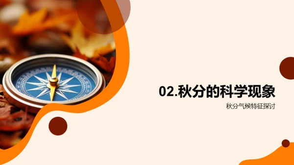 秋分科学探秘