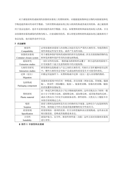 EMEA直接接触塑料包装材料指导原则.docx