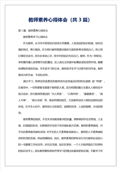 教师素养心得体会共3篇