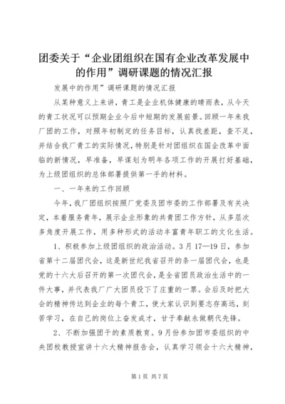 团委关于“企业团组织在国有企业改革发展中的作用”调研课题的情况汇报 (3).docx