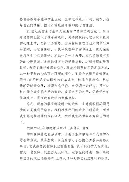 教师2023年师德师风学习心得体会.docx