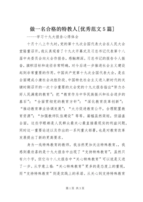 做一名合格的特教人[优秀范文5篇].docx