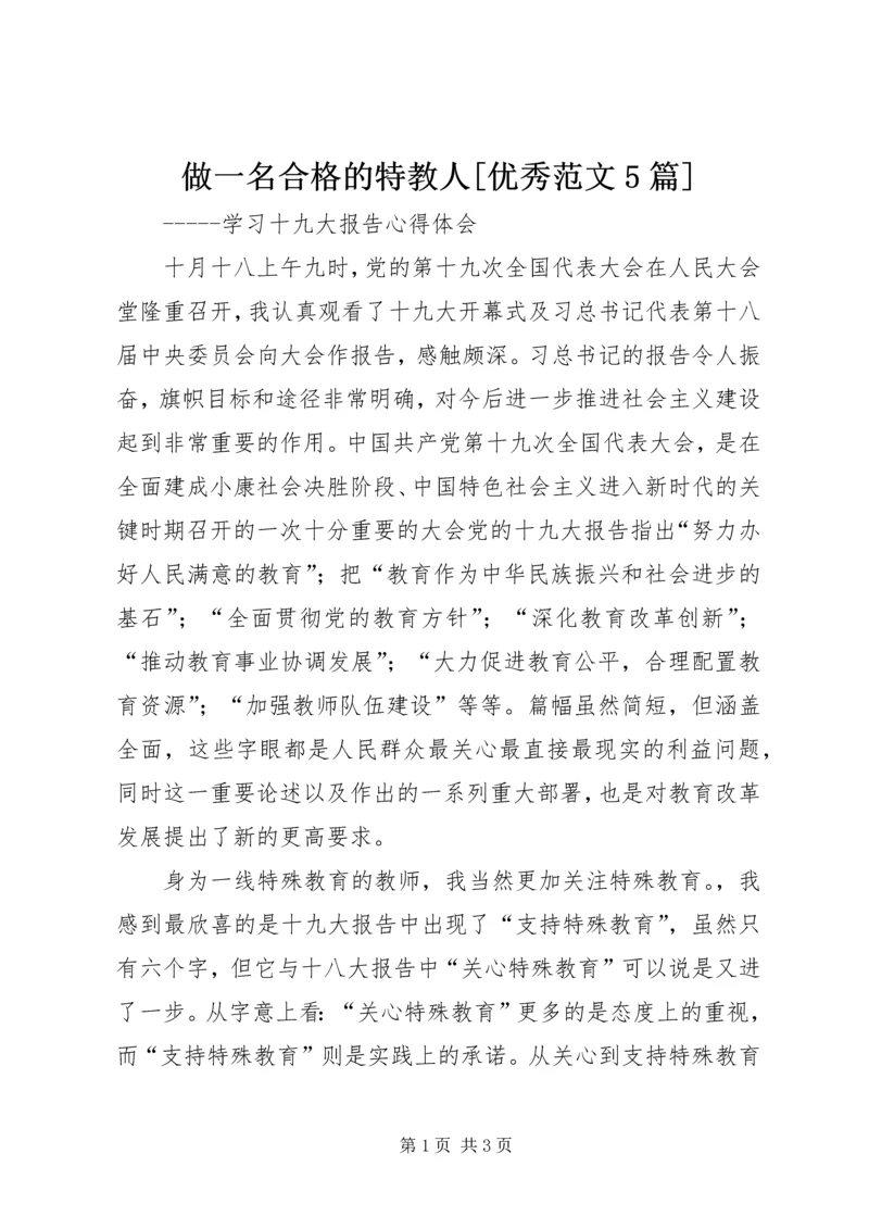 做一名合格的特教人[优秀范文5篇].docx