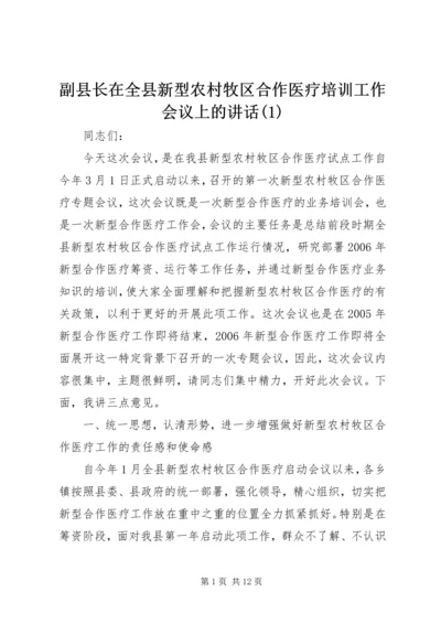 副县长在全县新型农村牧区合作医疗培训工作会议上的讲话(1).docx