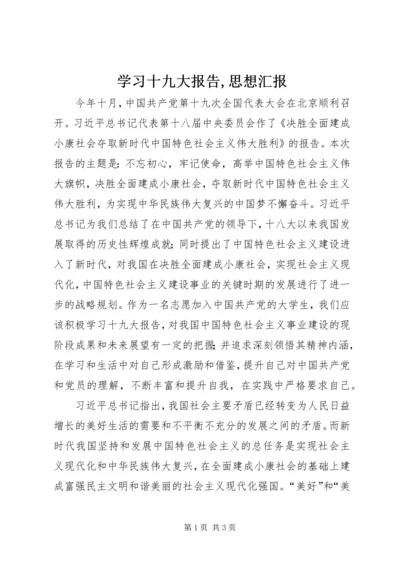 学习十九大报告,思想汇报 (3).docx