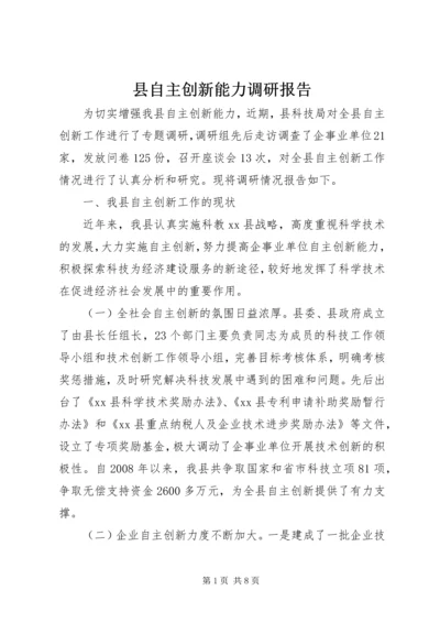 县自主创新能力调研报告.docx