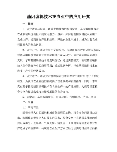 基因编辑技术在农业中的应用研究